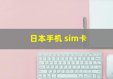 日本手机 sim卡